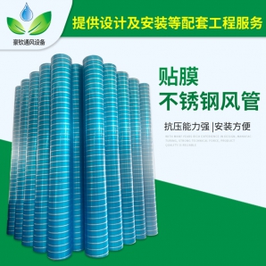 不銹鋼貼膜螺旋風管